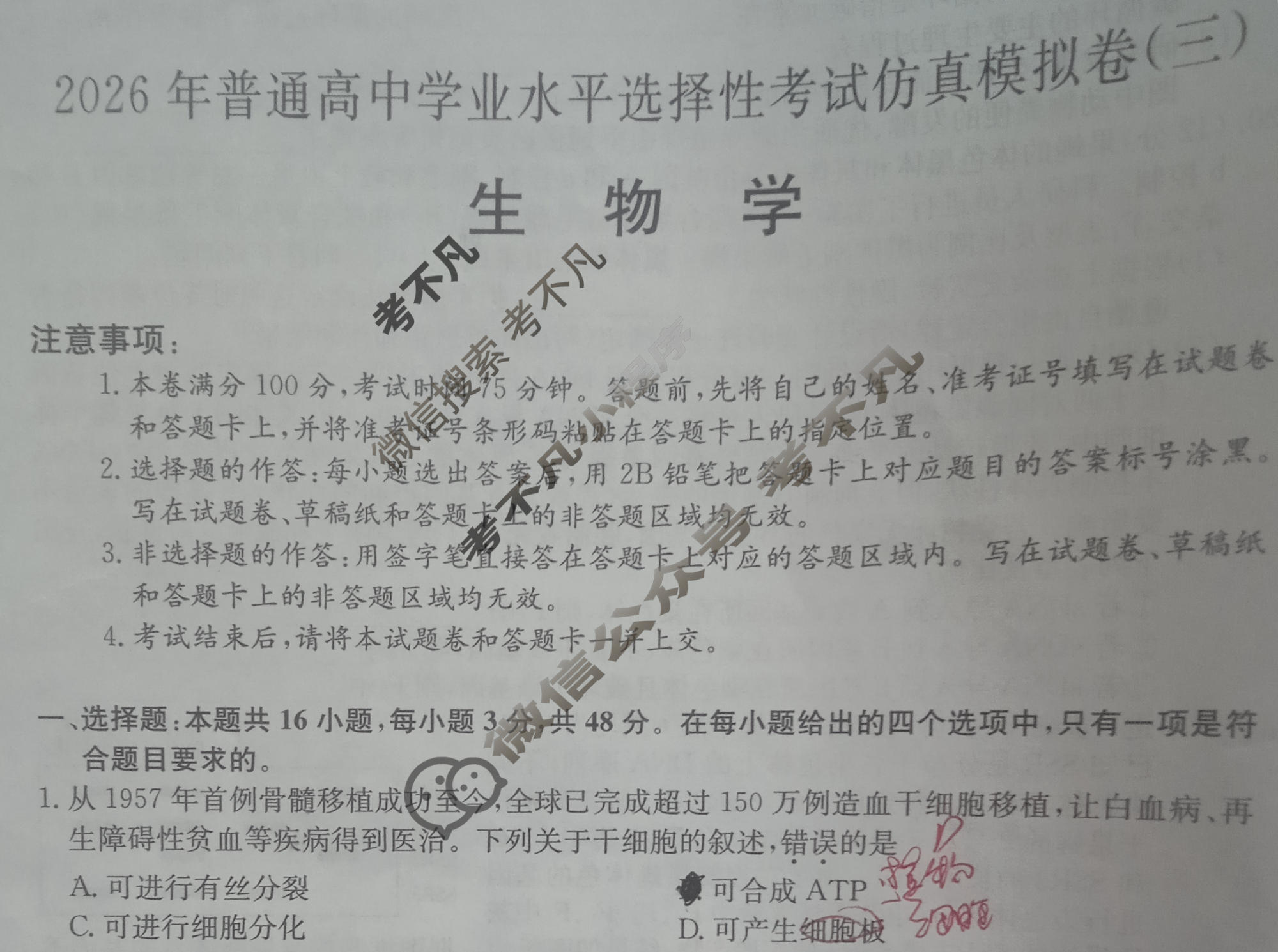 高三2026年普通高中学业水平选择性考试仿真模拟卷(三)3生物E2试题