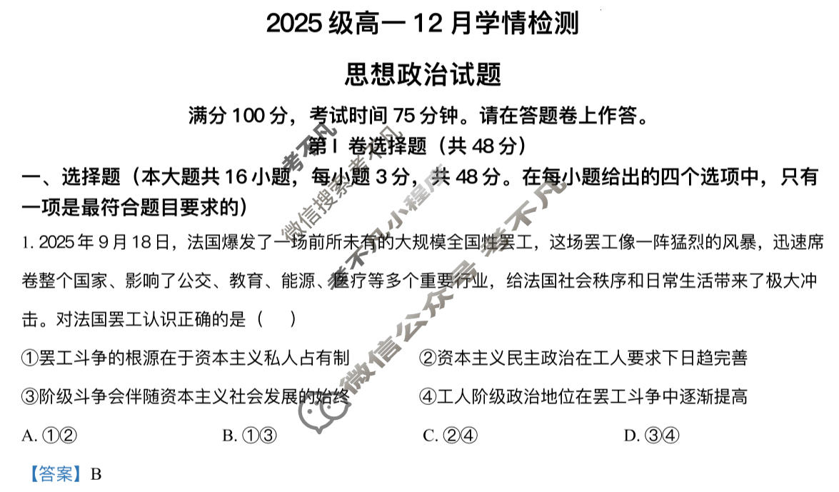 [1号卷]A10联盟2025级高一12月学情检测政治答案