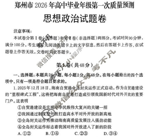 郑州市2026年高中毕业年级第一次质量预测(1月)政治试题