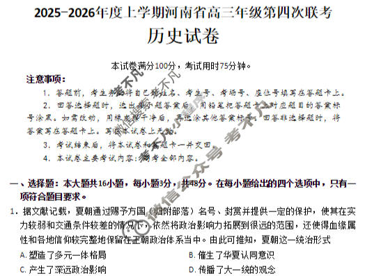 河南省金太阳2025-2026学年度上学期高三年级第四次联考历史试题