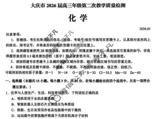 大庆市2026届高三年级第二次教学质量检测(1月)化学试题