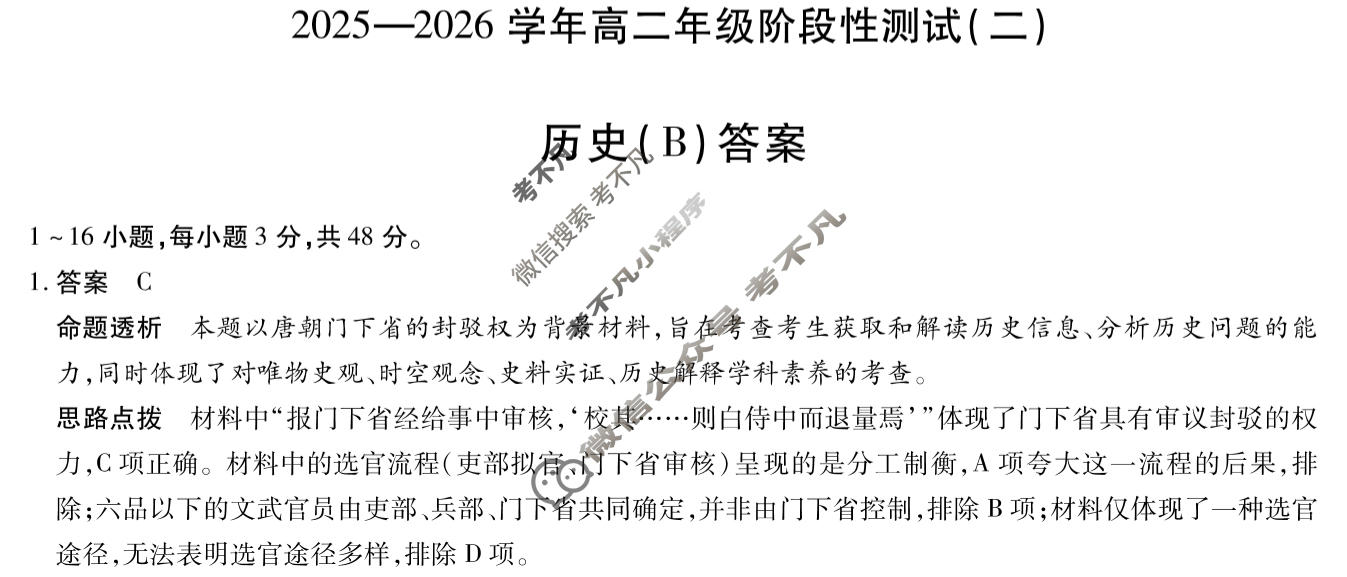 [天一大联考]2025-2026学年高二年级阶段性测试(二)2历史(B)答案