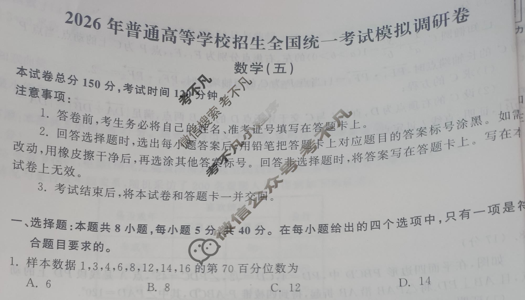 [天舟益考衡中同卷]2026年普通高等学校招生全国统一考试模拟调研卷数学B(五)5试题