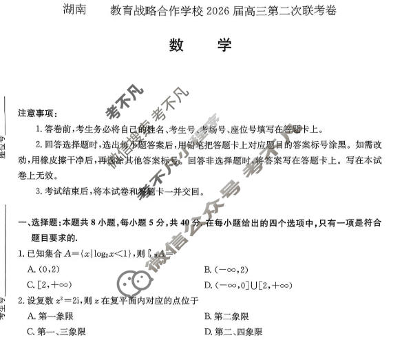 [炎德英才大联考]2026届高三第二次联考卷(1月)数学试题