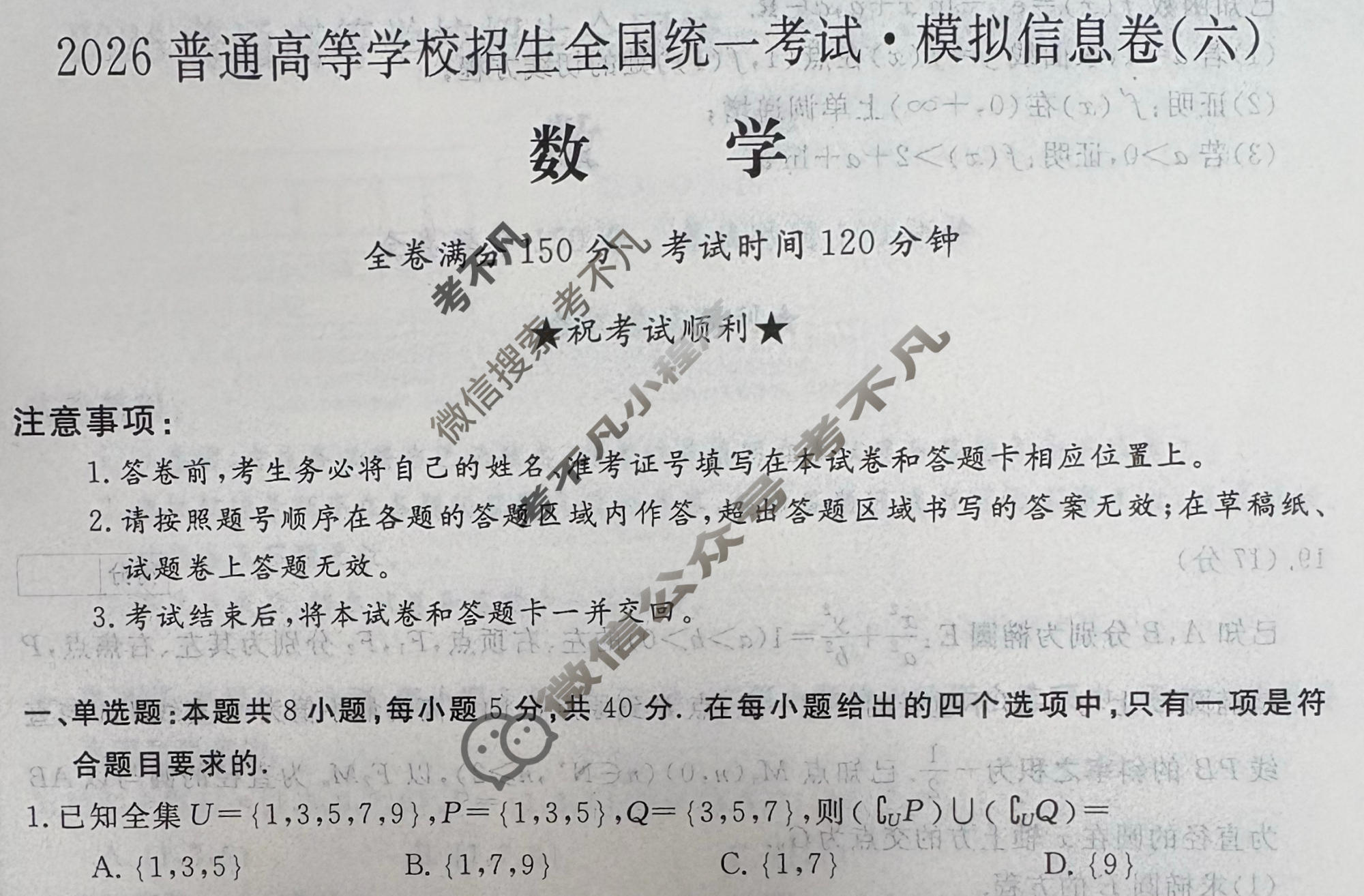 高三2026普通高等学校招生全国统一考试·模拟信息卷(六)6数学B试题