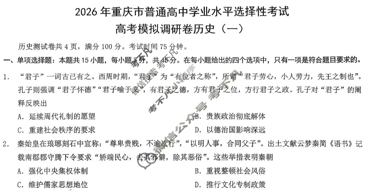 重庆康德2026年重庆市普通高中学业水平选择性考试 高考模拟调研卷(一)1历史试题