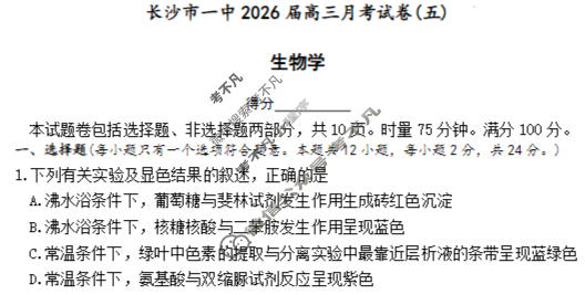 炎德英才大联考(一中版)长沙市一中2026届高三月考试卷(五)5生物试题