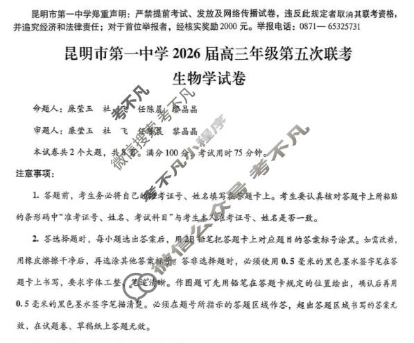 昆明市第一中学2026届高三年级第五次联考(12月)生物试题