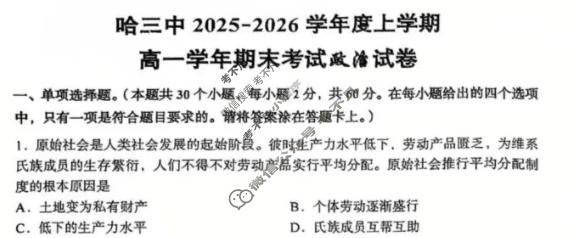 哈三中2025-2026学年上学期高一年级期末考试政治试题