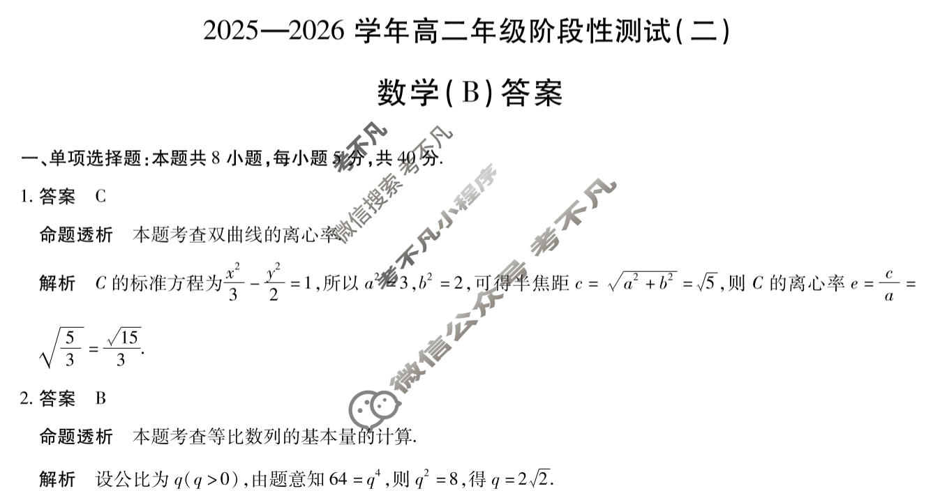 [天一大联考]2025-2026学年高二年级阶段性测试(二)2数学(B)答案