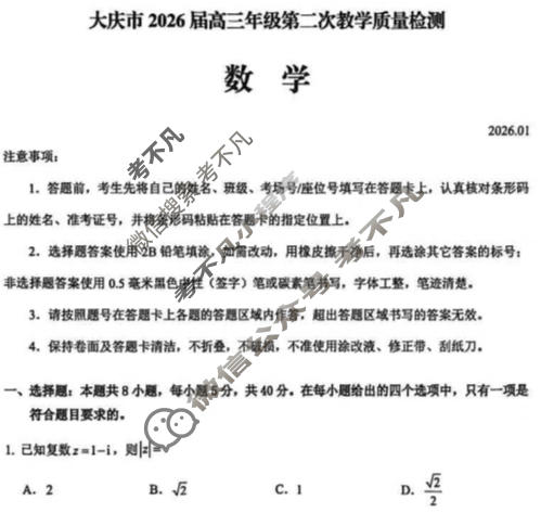 大庆市2026届高三年级第二次教学质量检测(1月)数学试题