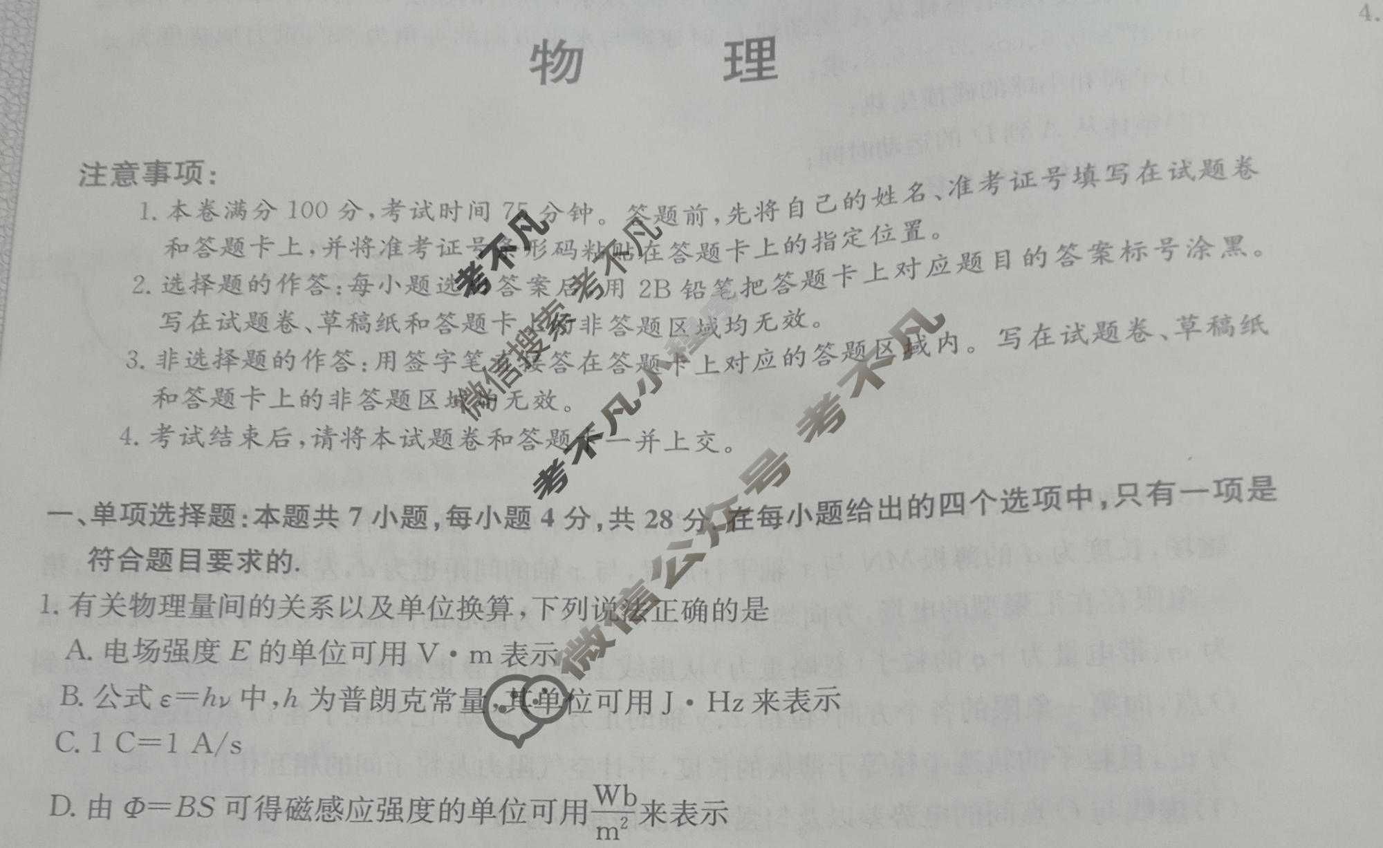 高三2026年普通高中学业水平选择性考试仿真模拟卷(四)4物理E1试题