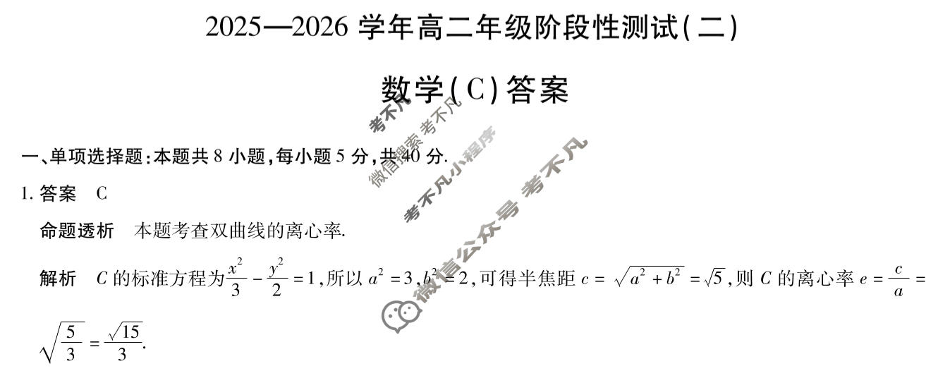 [天一大联考]2025-2026学年高二年级阶段性测试(二)2数学(C)答案