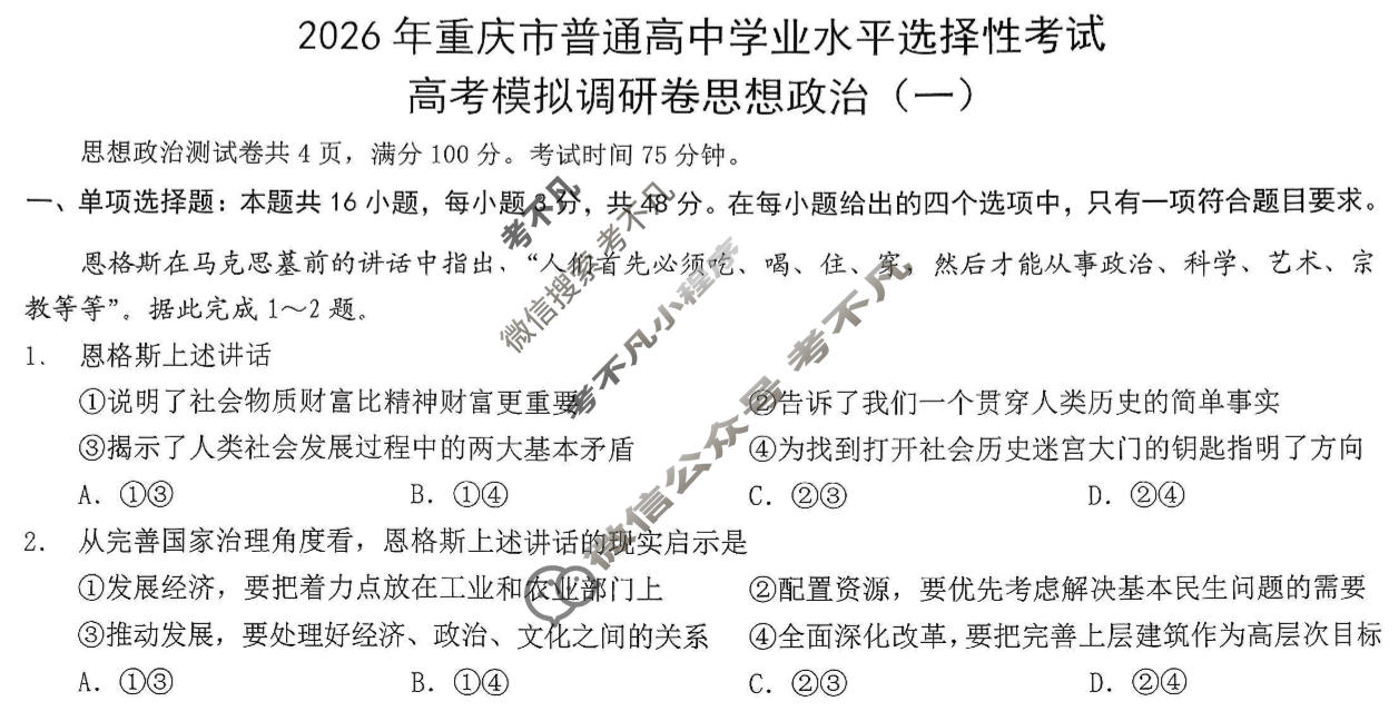 重庆康德2026年重庆市普通高中学业水平选择性考试 高考模拟调研卷(一)1政治试题