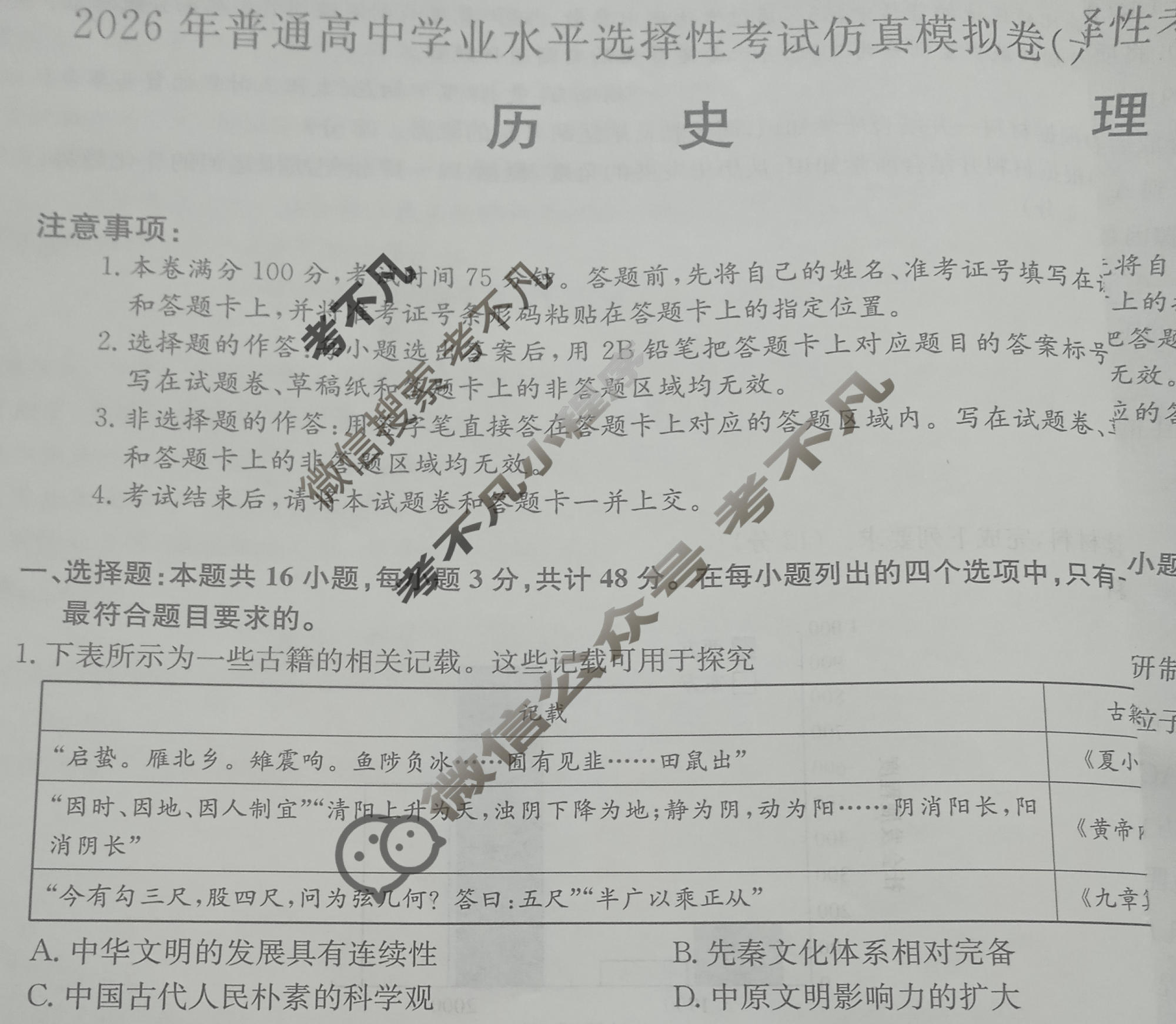 高三2026年普通高中学业水平选择性考试仿真模拟卷(六)6历史E2试题
