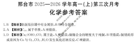 邢台市金太阳2025-2026学年高一(上)第三次月考(26-170A)化学答案