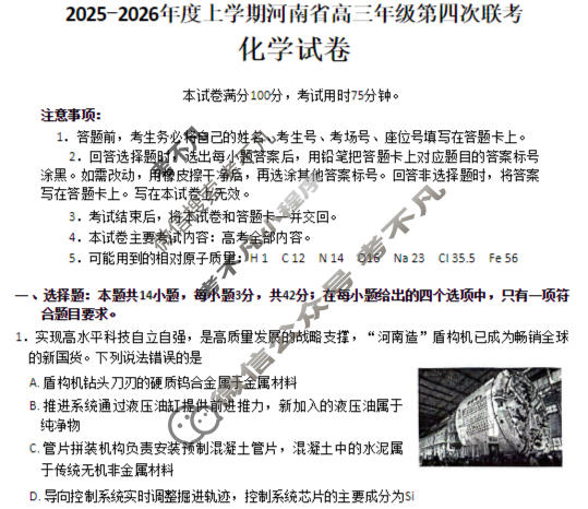 河南省金太阳2025-2026学年度上学期高三年级第四次联考化学试题
