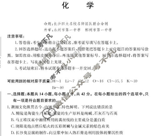 [炎德英才大联考]2026届高三第二次联考卷(1月)化学试题