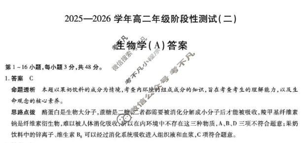 [天一大联考]2025-2026学年高二年级阶段性测试(二)2生物答案