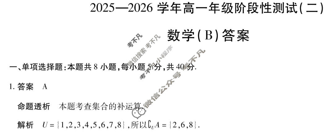 [天一大联考]2025-2026学年高一年级阶段性测试(二)数学B卷答案