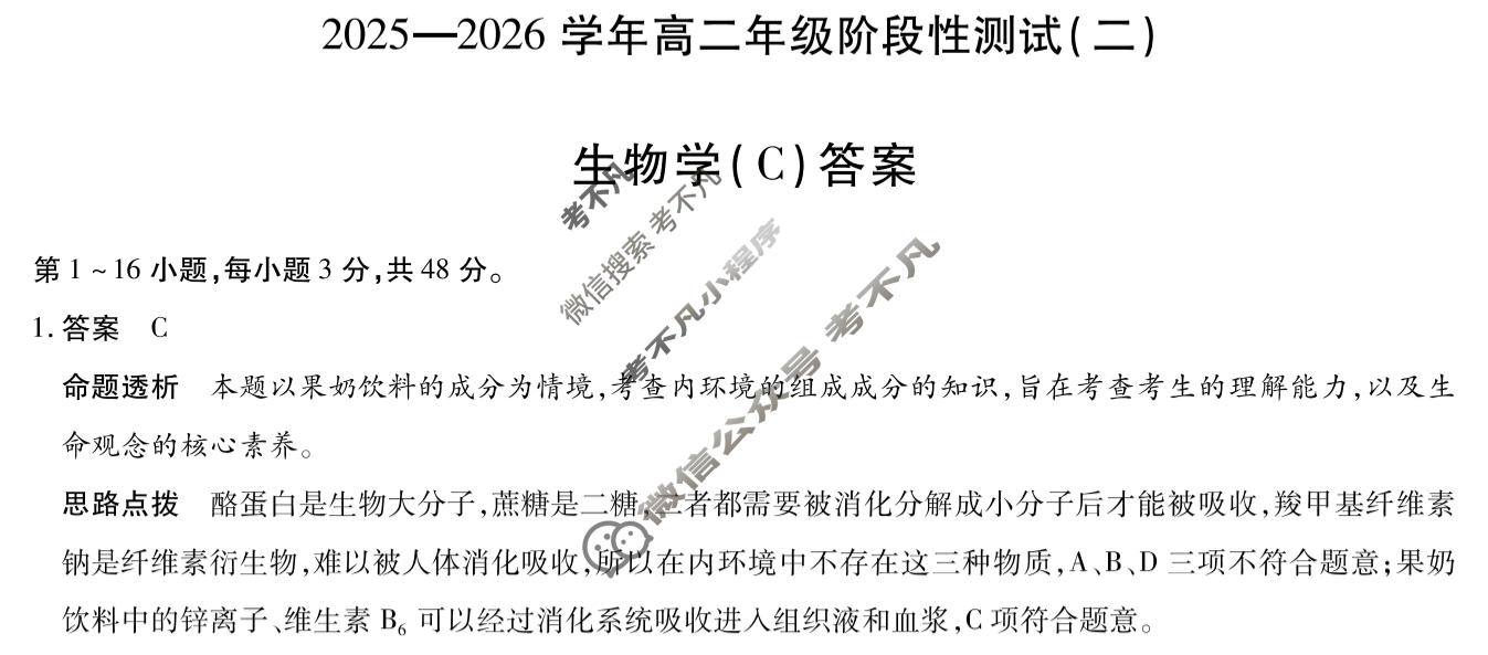 [天一大联考]2025-2026学年高二年级阶段性测试(二)2生物(C)答案