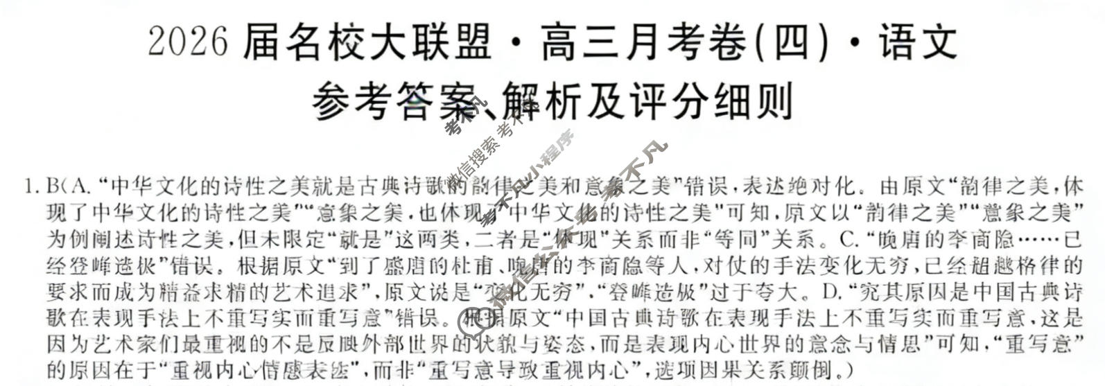 高中2026届名校大联盟·高三月考卷(四)4语文答案