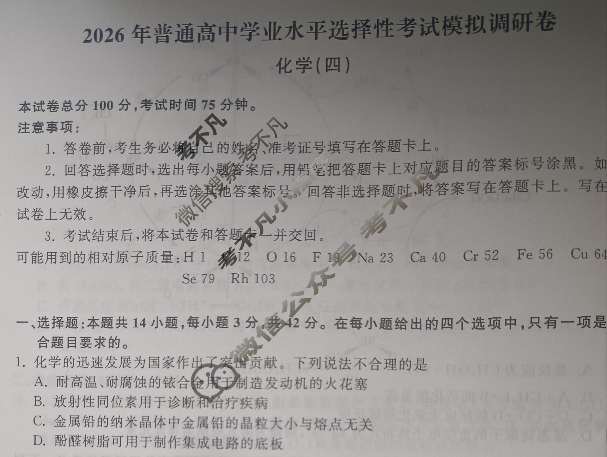 [天舟益考衡中同卷]2026年普通高中学业水平选择性考试模拟调研卷化学JY(四)4试题