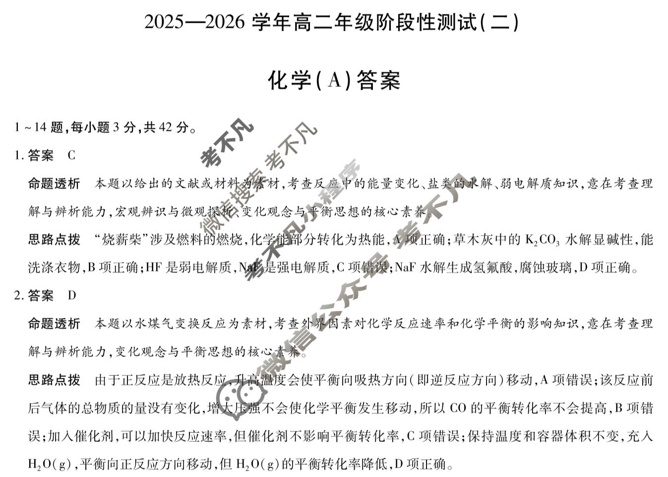 [天一大联考]2025-2026学年高二年级阶段性测试(二)2化学(A)答案