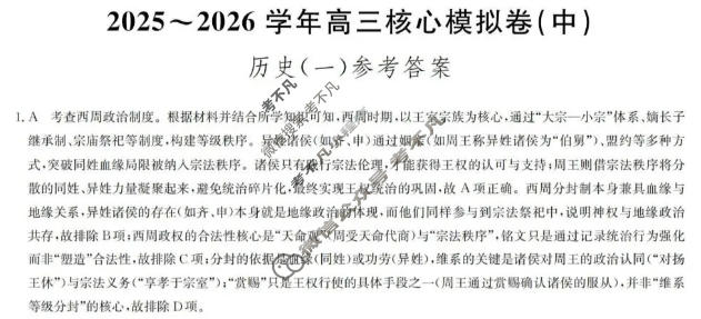 [九师联盟]2025~2026学年高三核心模拟卷(中)·(一)1历史D2答案