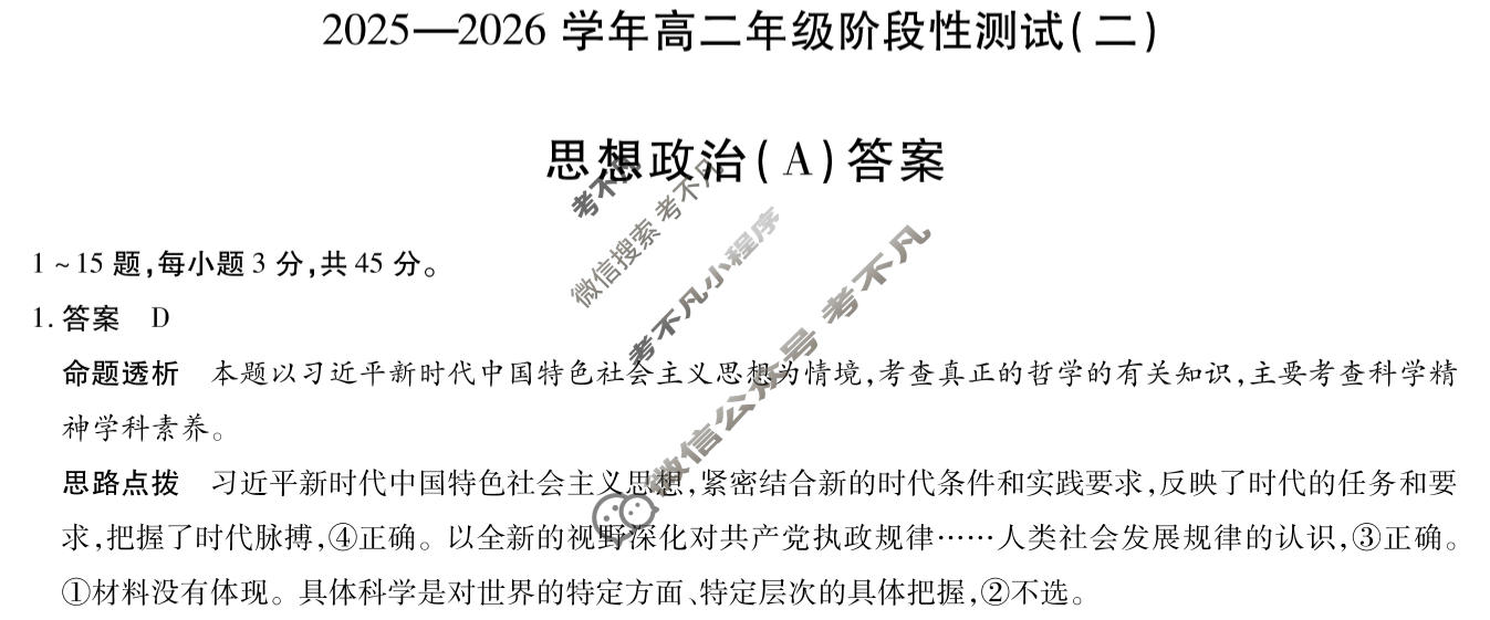 [天一大联考]2025-2026学年高二年级阶段性测试(二)2政治(A)答案