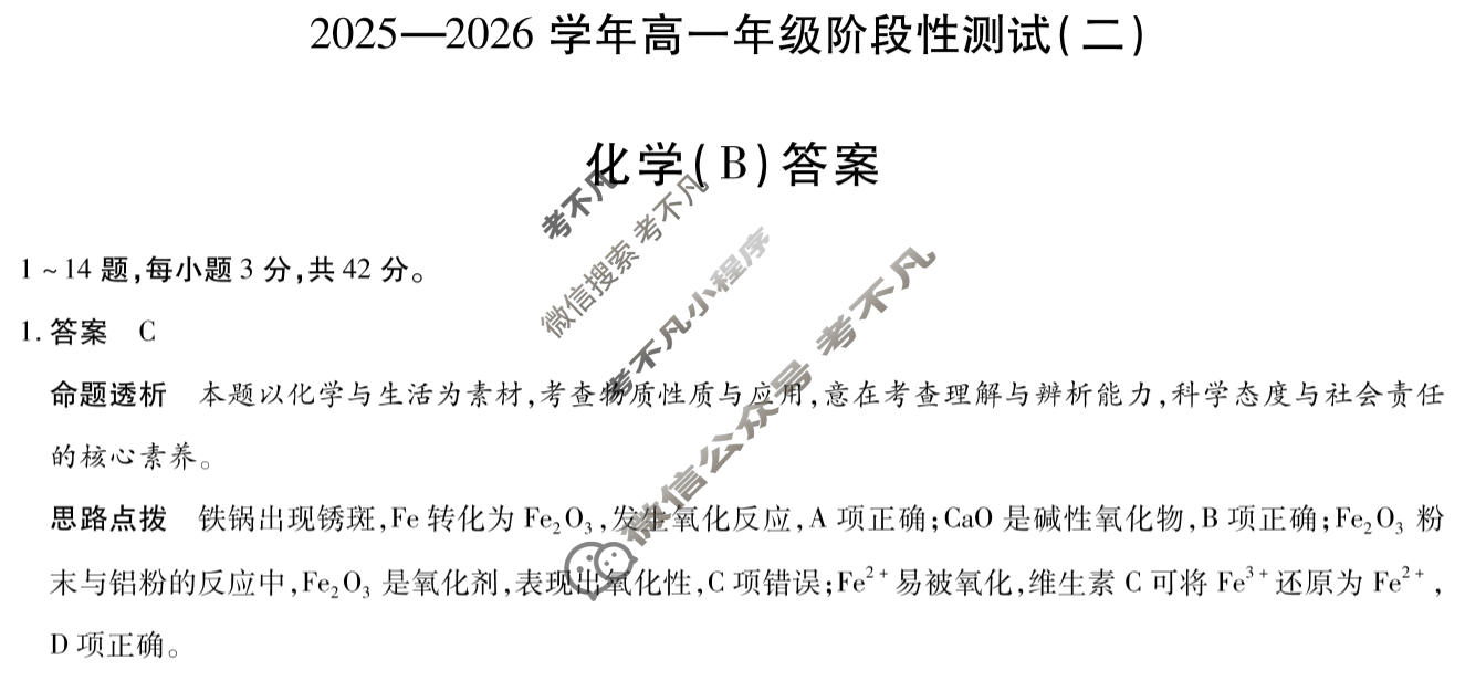 [天一大联考]2025-2026学年高一年级阶段性测试(二)化学B卷答案