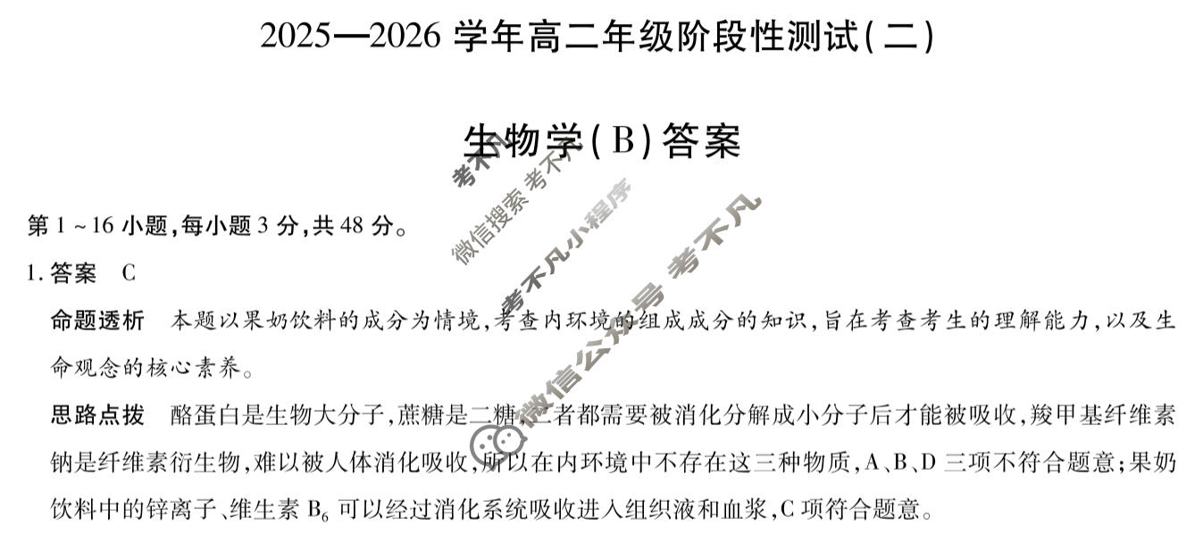 [天一大联考]2025-2026学年高二年级阶段性测试(二)2生物(B)答案