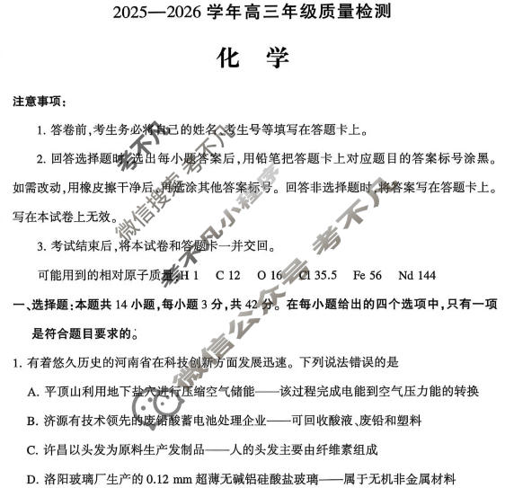 豫西北教研联盟(洛平许济)2025-2026学年高三质量检测化学试题