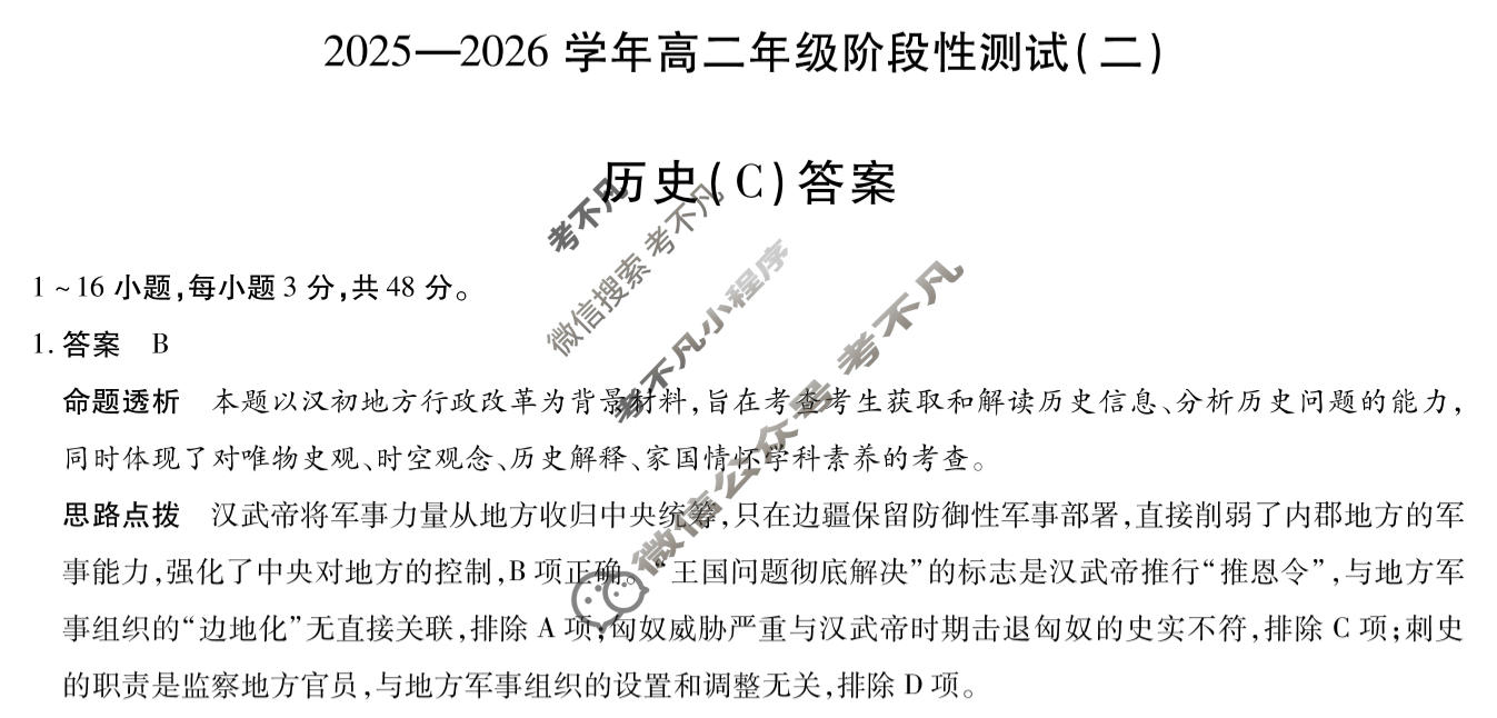 [天一大联考]2025-2026学年高二年级阶段性测试(二)2历史(C)答案
