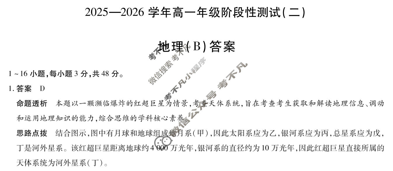 [天一大联考]2025-2026学年高一年级阶段性测试(二)地理B卷答案