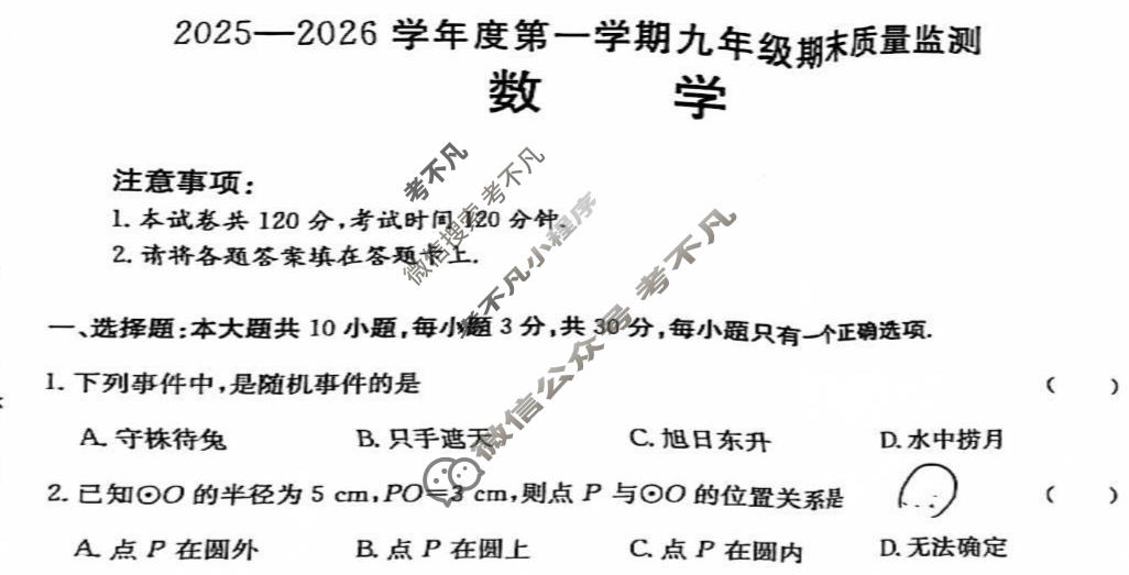 陕西省金太阳2025-2026学年度第一学期九年级期末质量监测(1.7)数学试题