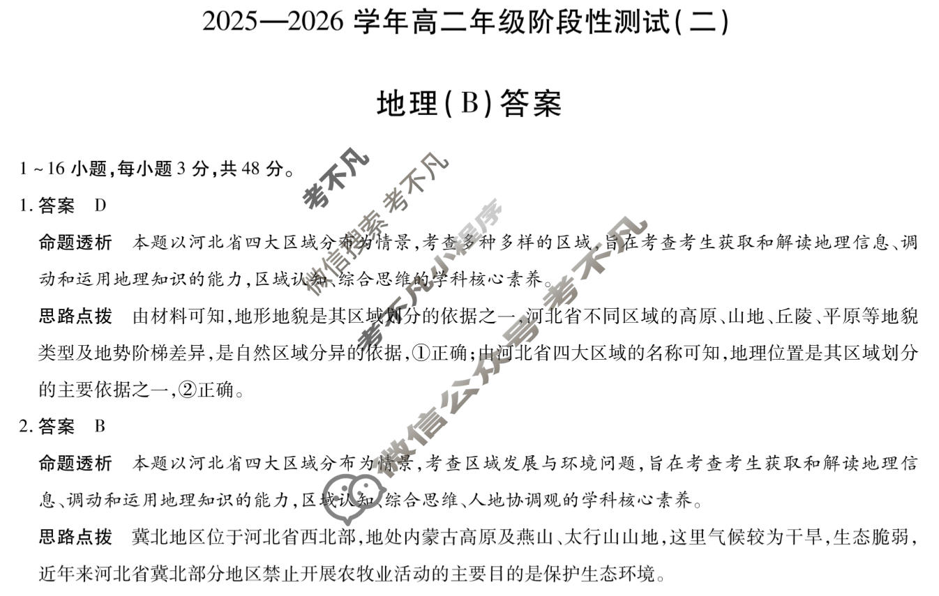 [天一大联考]2025-2026学年高二年级阶段性测试(二)2地理(B)答案