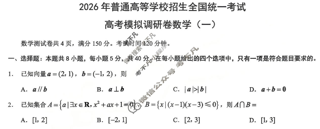 重庆康德2026年普通高等学校招生全国统一考试 高考模拟调研卷(一)1数学试题