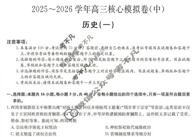 [九师联盟]2025~2026学年高三核心模拟卷(中)·(一)1历史D2试题