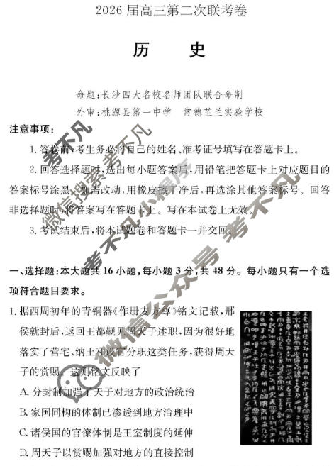 [炎德英才大联考]2026届高三第二次联考卷(1月)历史试题