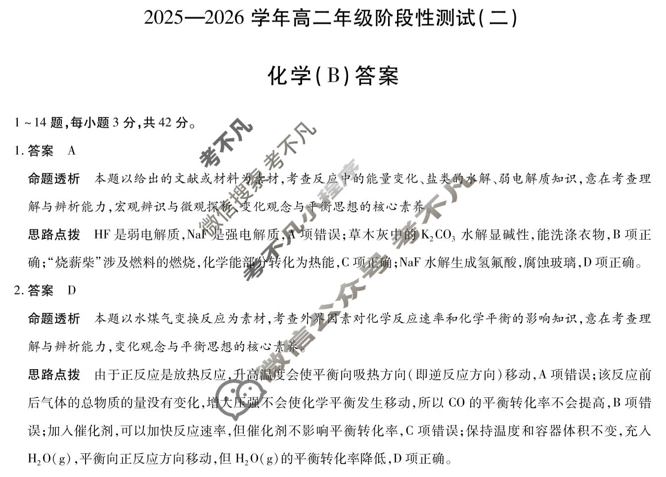 [天一大联考]2025-2026学年高二年级阶段性测试(二)2化学(B)答案