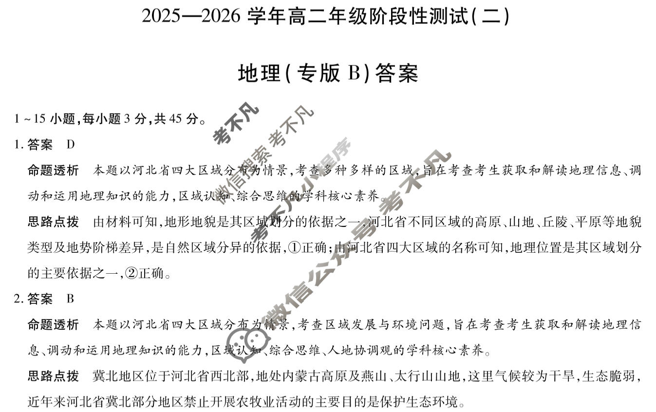 [天一大联考]2025-2026学年高二年级阶段性测试(二)2地理(专版B)答案