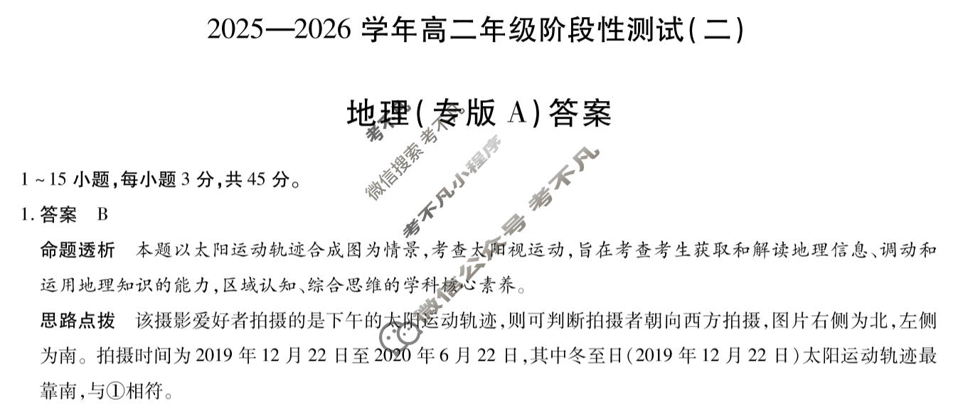 [天一大联考]2025-2026学年高二年级阶段性测试(二)2地理(专版A)答案