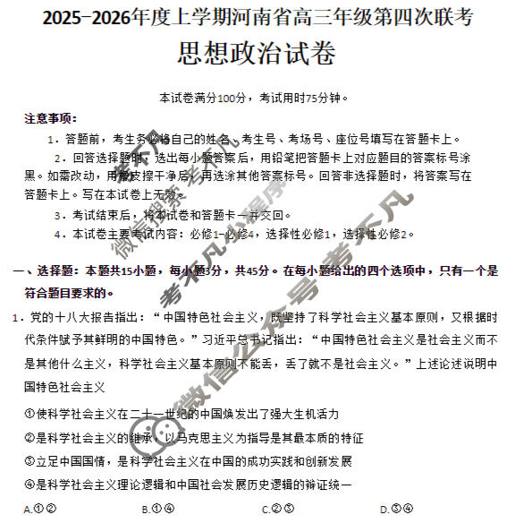 河南省金太阳2025-2026学年度上学期高三年级第四次联考政治试题