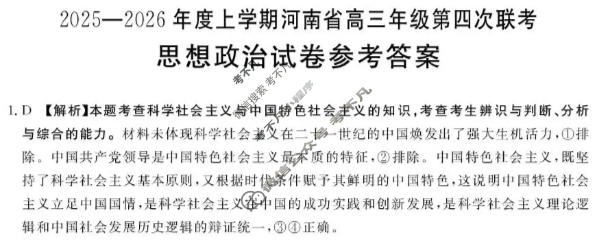 河南省金太阳2025-2026学年度上学期高三年级第四次联考政治答案