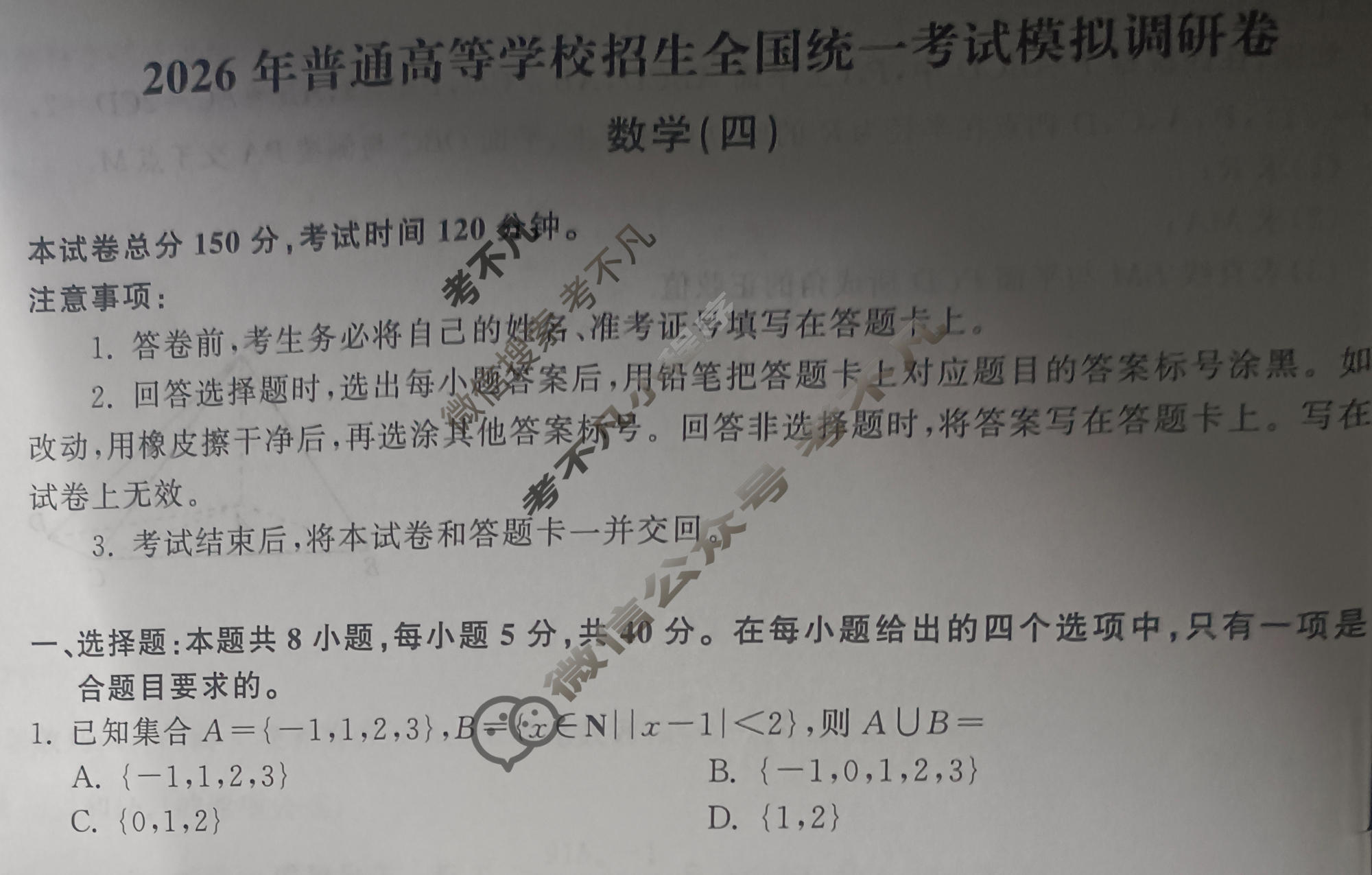 [天舟益考衡中同卷]2026年普通高等学校招生全国统一考试模拟调研卷数学B(四)4试题