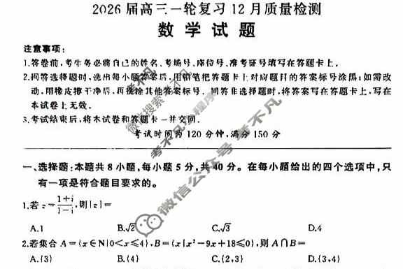 [百师联盟]2026届高三一轮复习12月质量检测(12.24)数学(百B)试题