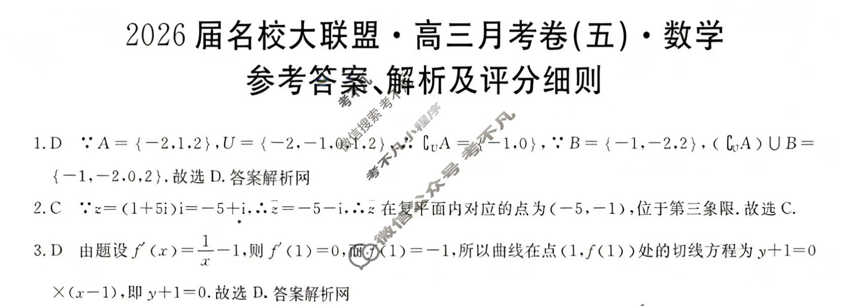 高中2026届名校大联盟·高三月考卷(五)5数学答案
