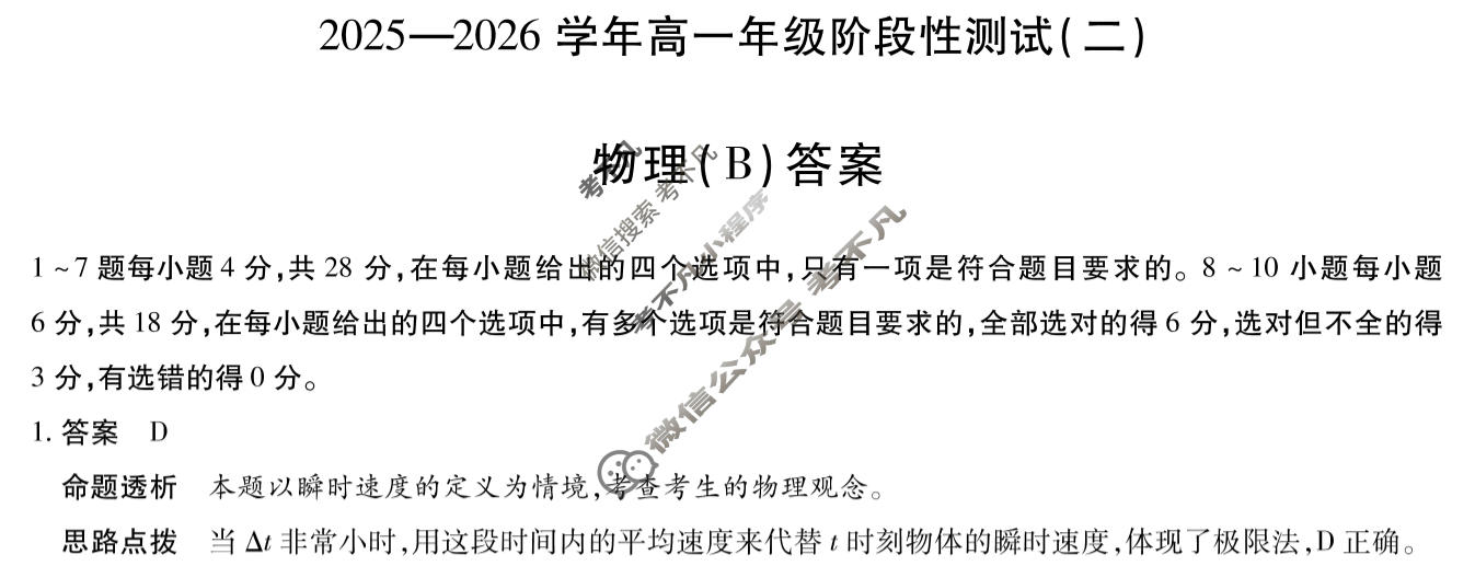 [天一大联考]2025-2026学年高一年级阶段性测试(二)物理B卷答案