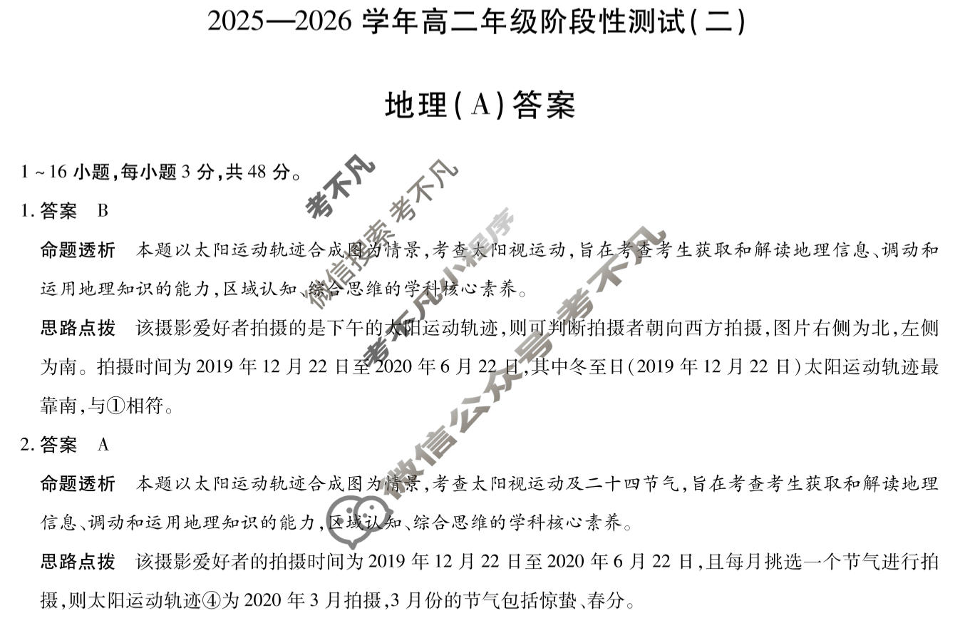 [天一大联考]2025-2026学年高二年级阶段性测试(二)2地理(A)答案